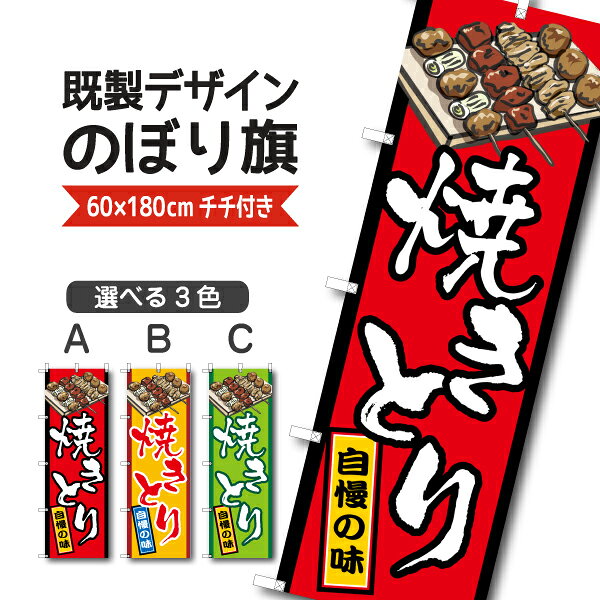 Rakuten - 既製デザイン のぼり 旗 焼きとり 自慢の味 焼き鳥 やきとり