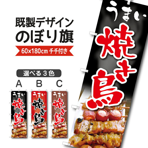 Rakuten - 既製デザイン のぼり 旗 焼き鳥 うまい 焼きとり やきとり