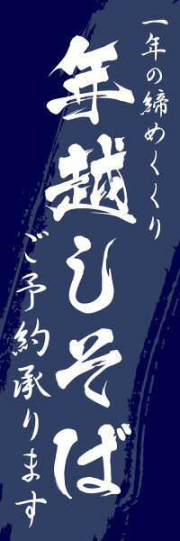 既製デザイン のぼり 旗 年越しそば ご予約承ります 年末 年越し