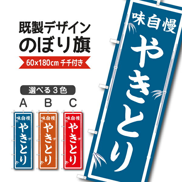 Rakuten - 既製デザイン のぼり 旗 やきとり 味自慢 焼きとり 焼き鳥