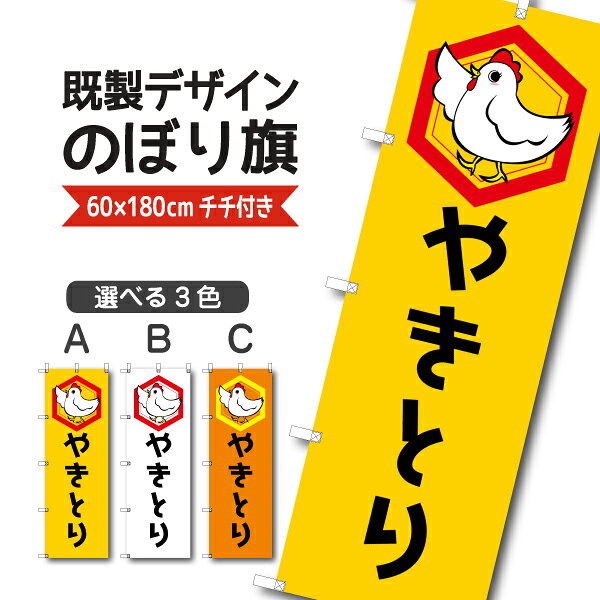 Rakuten - 既製デザイン のぼり 旗 やきとり 焼きとり 焼き鳥