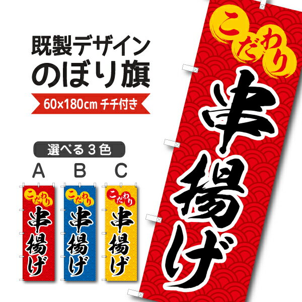 Rakuten - 既製デザイン のぼり 旗 串揚げ こだわり くしあげ 揚げ物 大阪名物
