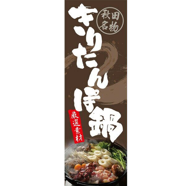Rakuten - 既製デザイン のぼり 旗 きりたんぽ鍋 厳選素材 秋田名物 郷土料理