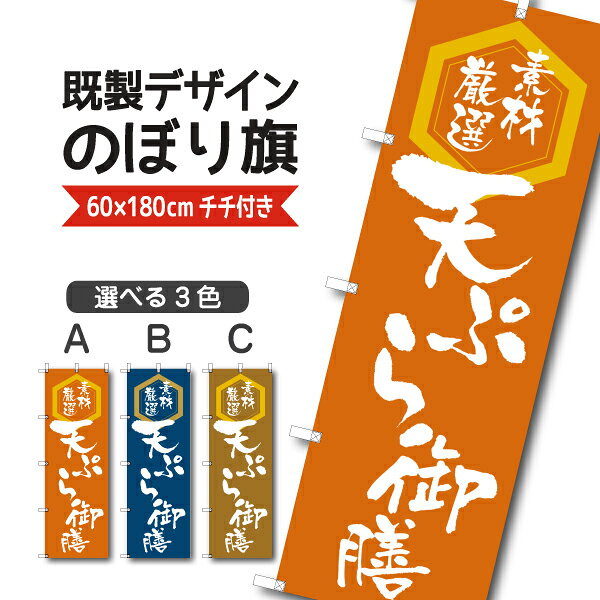 Rakuten - 既製デザイン のぼり 旗 天ぷら御膳 厳選素材 天婦羅 揚げ物 定食