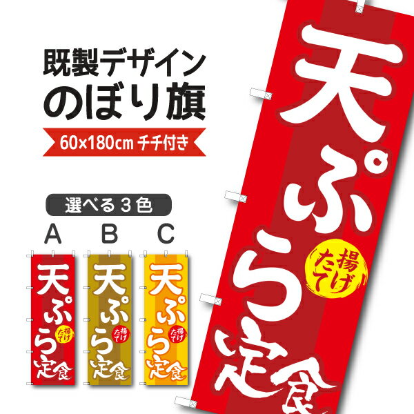 Rakuten - 既製デザイン のぼり 旗 天ぷら定食 揚げたて 天婦羅 揚げ物 定食