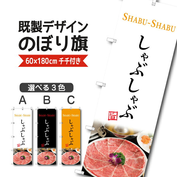 既製デザイン のぼり �