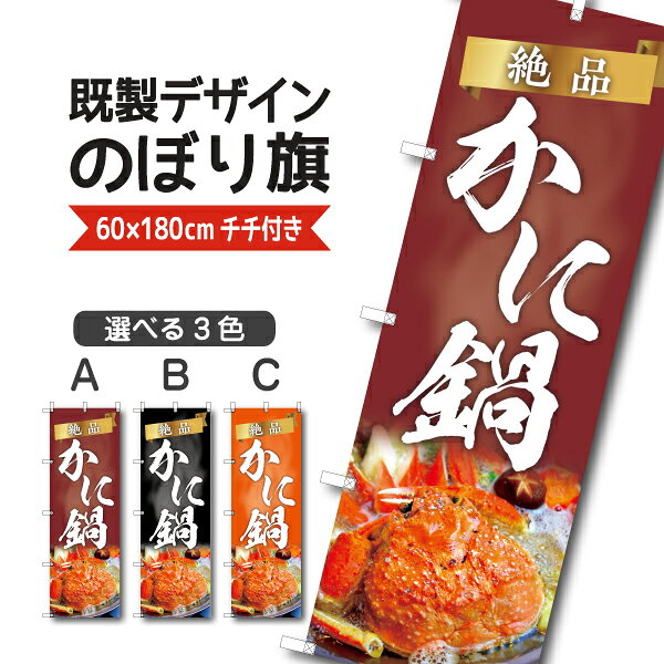既製デザイン のぼり 旗 かに鍋 鍋 なべ お鍋 鍋料理 蟹料理