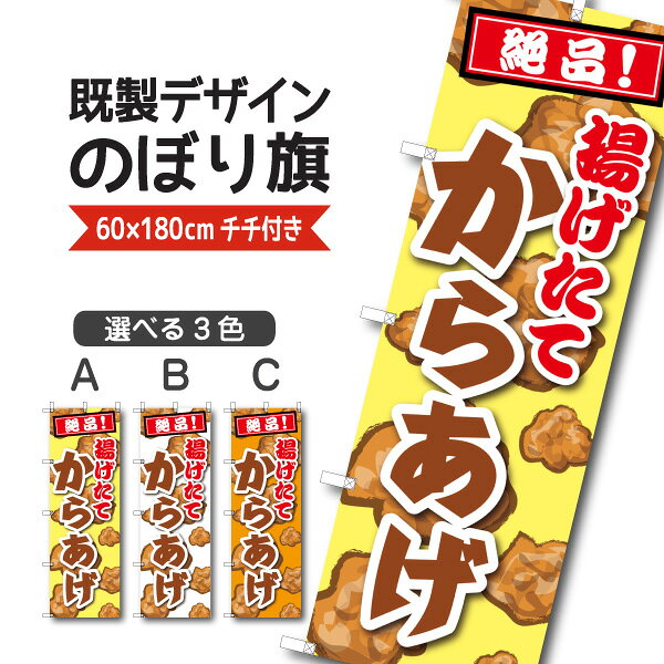Rakuten - 既製デザイン のぼり 旗 からあげ 絶品 揚げたて 唐揚げ 揚げ物