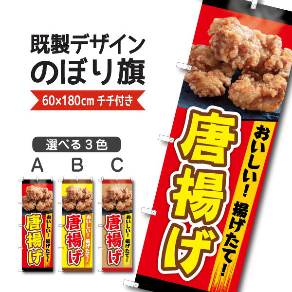 Rakuten - 既製デザイン のぼり 旗 唐揚げ からあげ おいしい 揚げたて 揚げ物
