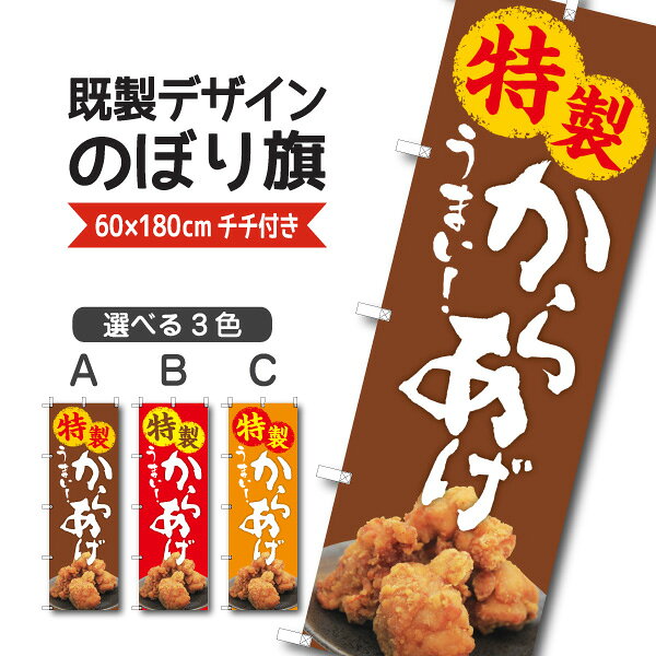 Rakuten - 既製デザイン のぼり 旗 特製からあげ 唐揚げ うまい 揚げ物