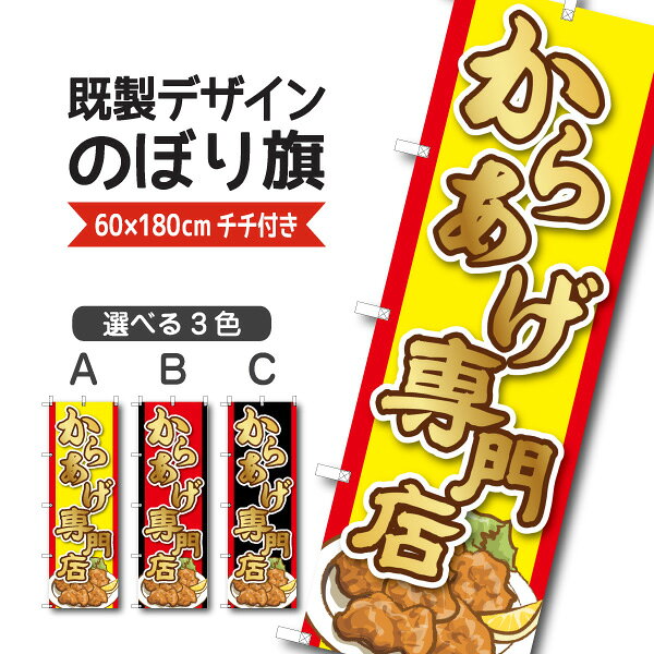 Rakuten - 既製デザイン のぼり 旗 からあげ専門店 唐揚げ 揚げ物