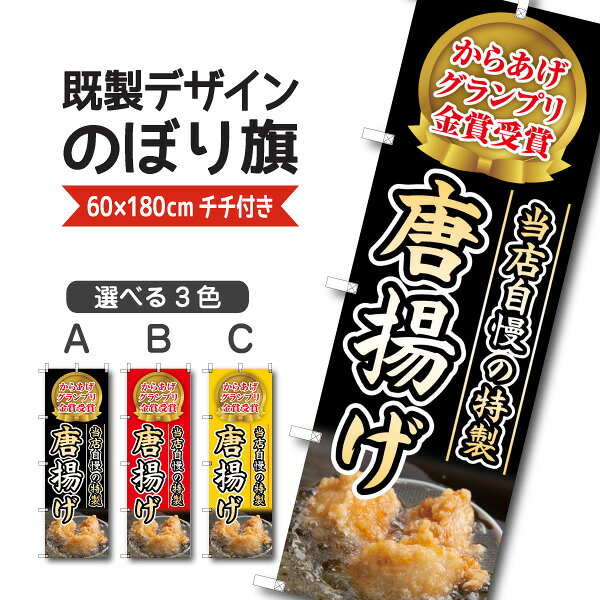 Rakuten - 既製デザイン のぼり 旗 唐揚げ からあげ グランプリ 金賞受賞 当店自慢の特製 揚げ物