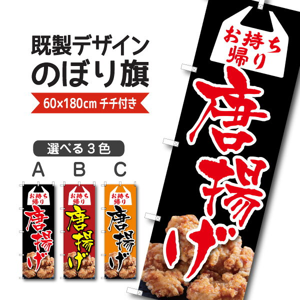 Rakuten - 既製デザイン のぼり 旗 唐揚げ からあげ お持ち帰り 揚げ物
