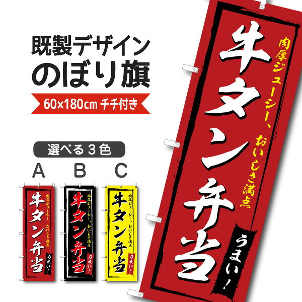Rakuten - 既製デザイン のぼり 旗 牛タン 弁当 牛たん ぎゅうたん 肉厚ジューシー おいしさ満点 うまい お持ち帰り
