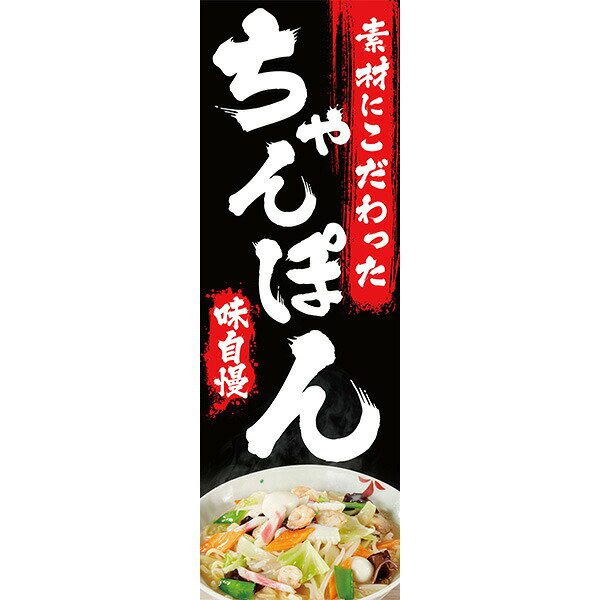 Rakuten - 既製デザイン のぼり 旗 ちゃんぽん 長崎 ラーメン