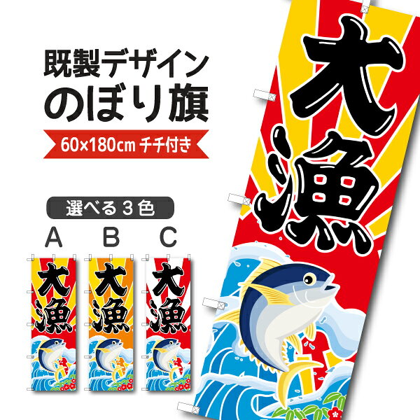 Rakuten - 既製デザイン のぼり 旗 大漁 海鮮料理 海産物 大漁旗 祝い 感謝