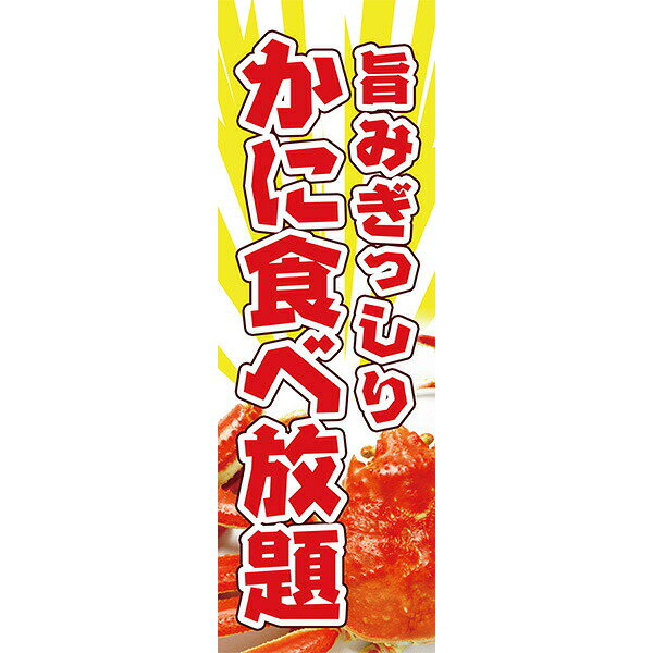 Rakuten - 既製デザイン のぼり 旗 かに食べ放題 旨みぎっしり蟹 かに カニ 蟹料理 かに料理 カニ料理