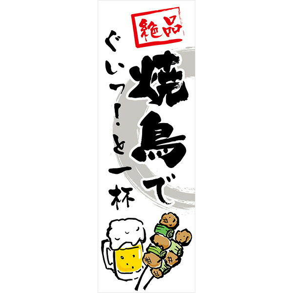 Rakuten - 既製デザイン のぼり 旗 焼鳥 やきとり ぐいっと一杯