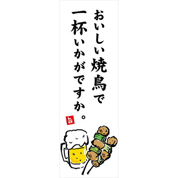 Rakuten - 既製デザイン のぼり 旗 焼鳥 やきとり おいしい 一杯いかがですか