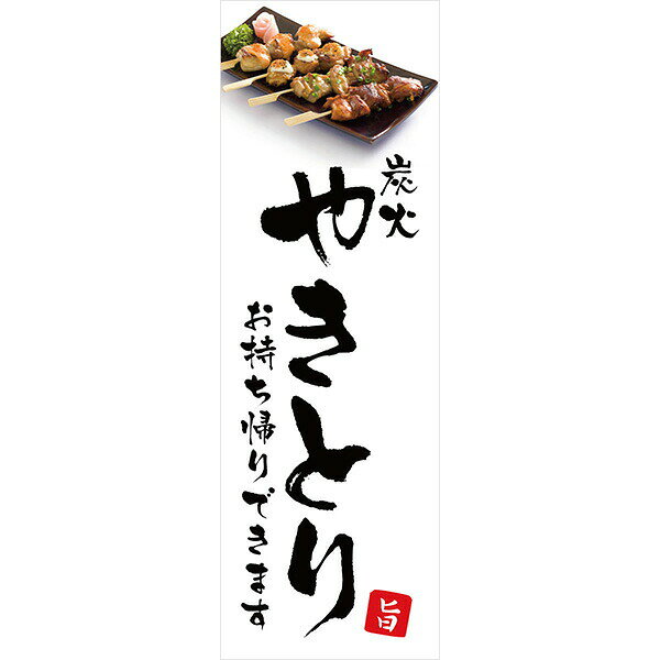 Rakuten - 既製デザイン のぼり 旗 やきとり 焼鳥 炭火 お持ち帰りできます