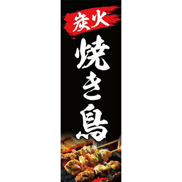 Rakuten - 既製デザイン のぼり 旗 焼き鳥 やきとり 焼鳥 炭火