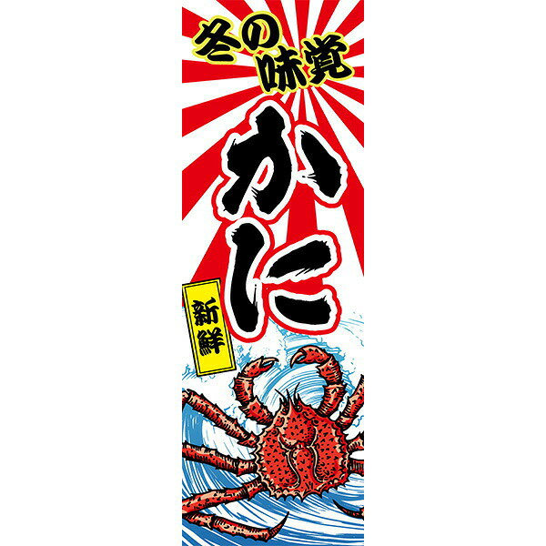 Rakuten - 既製デザイン のぼり 旗 蟹 かに カニ 冬の味 覚新鮮 食べ放題 蟹料理 かに料理 カニ料理