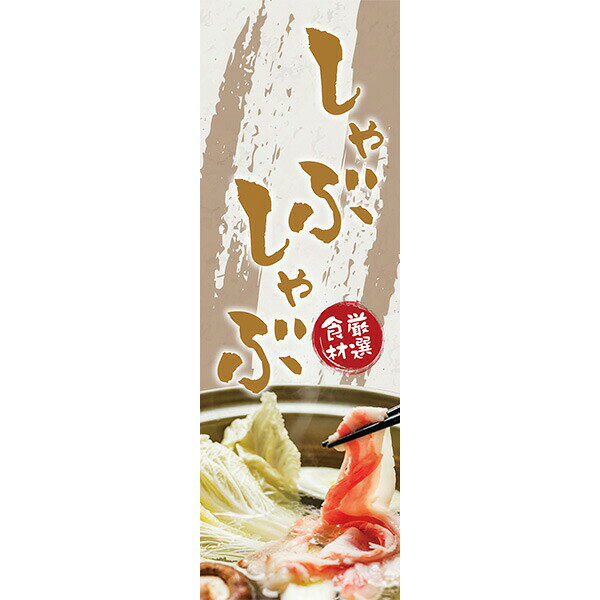 既製デザイン のぼり �
