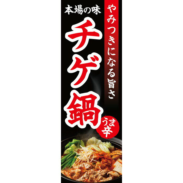 Rakuten - 既製デザイン のぼり 旗 チゲ鍋 なべ 鍋料理 韓国食品 韓国料理 やみつきになる旨さ 本場の味 うま辛