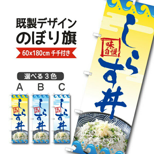Rakuten - 既製デザイン のぼり 旗 しらす丼 シラス どんぶり お持ち帰り