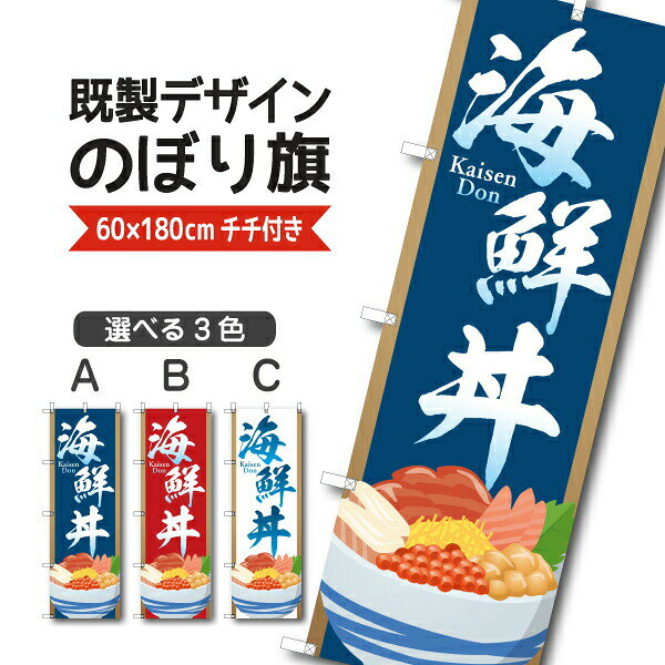 Rakuten - 既製デザイン のぼり 旗 海鮮丼 どんぶり 刺身 鮮魚 海鮮料理 お持ち帰り