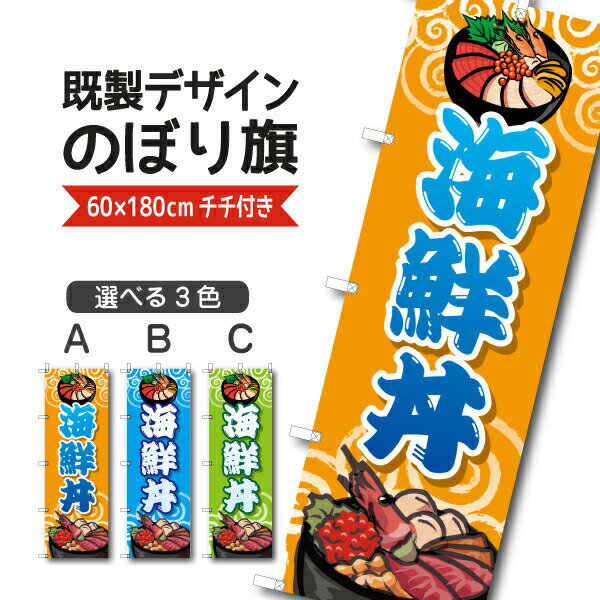 Rakuten - 既製デザイン のぼり 旗 海鮮丼 どんぶり 刺身 鮮魚 海鮮料理 お持ち帰り