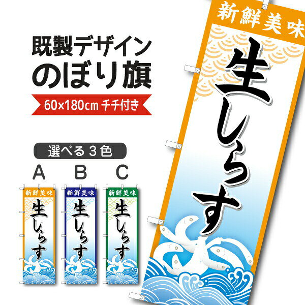 Rakuten - 既製デザイン のぼり 旗 生しらす シラス 刺身 鮮魚 海鮮料理