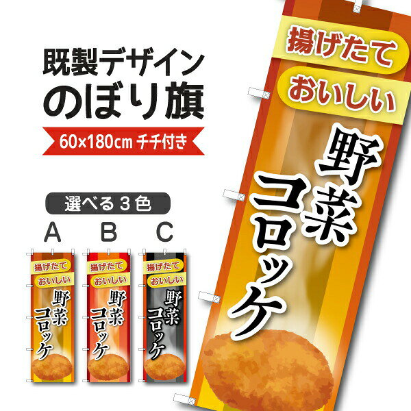Rakuten - 既製デザイン のぼり 旗 野菜コロッケ 揚げたて おいしい お惣菜 揚げ物 お持ち帰り テイクアウト