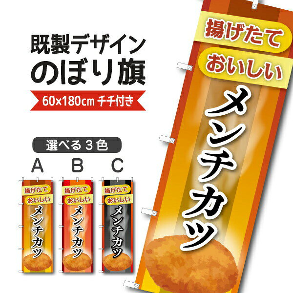 Rakuten - 既製デザイン のぼり 旗 メンチカツ 揚げたて おいしい お惣菜 揚げ物 お持ち帰り テイクアウト