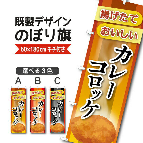 Rakuten - 既製デザイン のぼり 旗 カレーコロッケ 揚げたて おいしい お惣菜 揚げ物 お持ち帰り テイクアウト