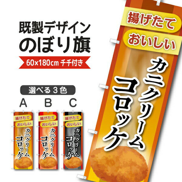 Rakuten - 既製デザイン のぼり 旗 カニクリームコロッケ 揚げたて おいしい お惣菜 揚げ物 お持ち帰り テイクアウト