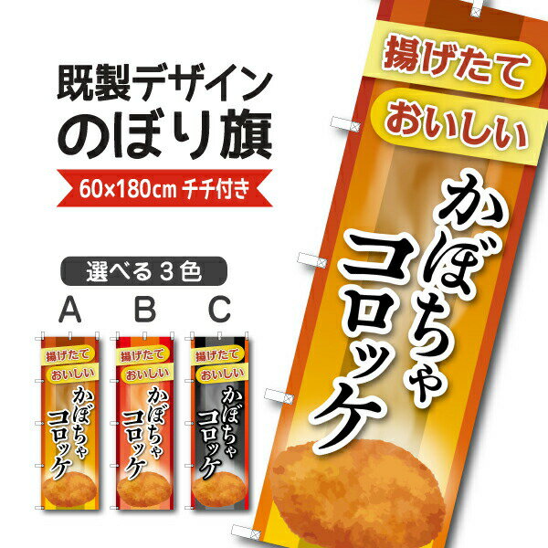 Rakuten - 既製デザイン のぼり 旗 かぼちゃコロッケ 揚げたて おいしい お惣菜 揚げ物 お持ち帰り テイクアウト