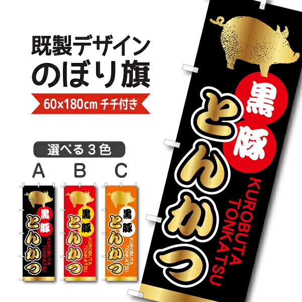 Rakuten - 既製デザイン のぼり 旗 黒豚とんかつ お惣菜 揚げ物 お持ち帰り テイクアウト