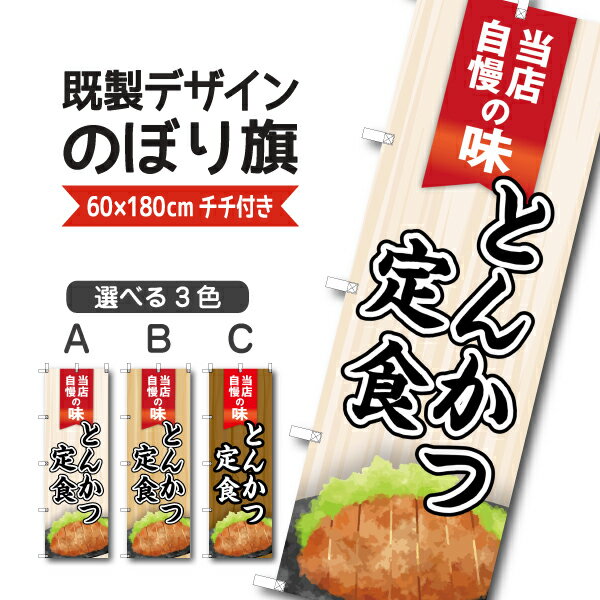 既製デザイン のぼり 旗 とんかつ定食 当店自慢の味 弁当 揚げ物 豚カツ トンカツ 豚かつ