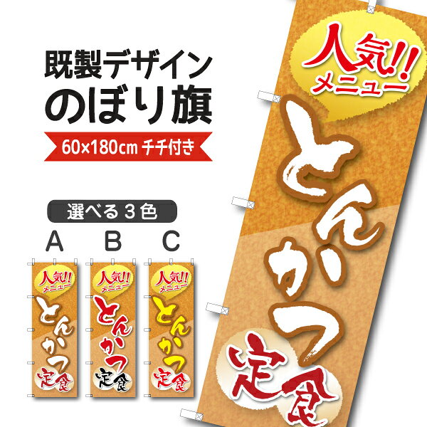 既製デザイン のぼり 旗 とんかつ定食 人気メニュー 弁当 揚げ物 豚カツ トンカツ 豚かつ