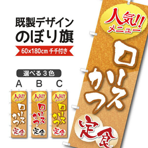 Rakuten - 既製デザイン のぼり 旗 ロースかつ定食 人気メニュー 弁当 揚げ物 豚カツ トンカツ 豚かつ