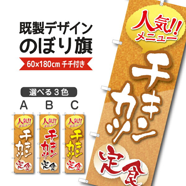 Rakuten - 既製デザイン のぼり 旗 チキンかつ定食 人気メニュー 弁当 揚げ物