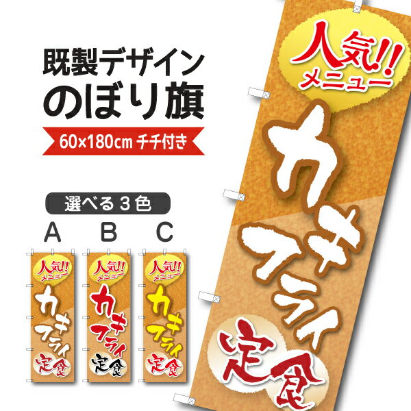 Rakuten - 既製デザイン のぼり 旗 カキフライ定食 人気メニュー 弁当 揚げ物 牡蠣