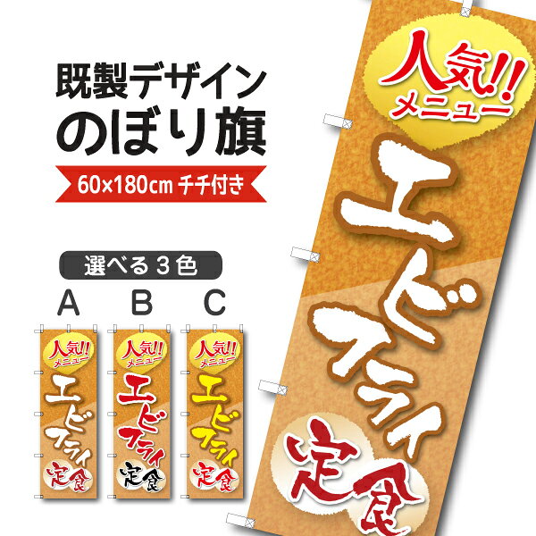 Rakuten - 既製デザイン のぼり 旗 エビフライ定食 人気メニュー 弁当 揚げ物 牡蠣