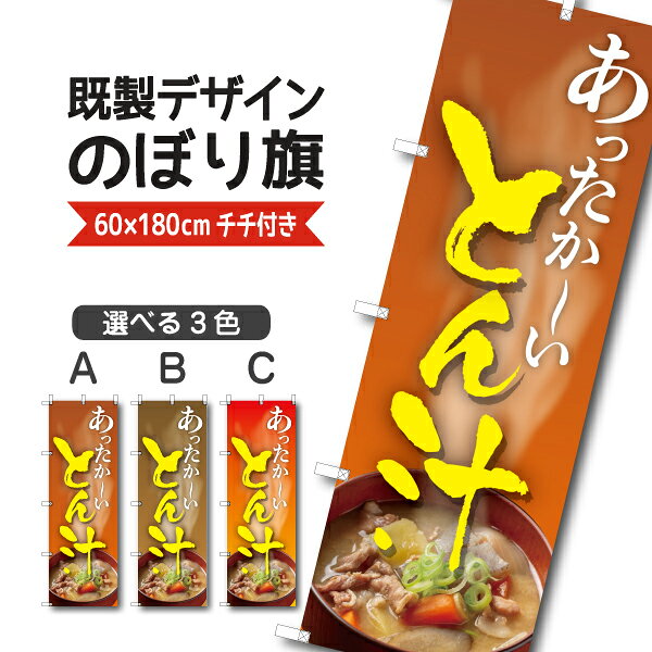 Rakuten - 既製デザイン のぼり 旗 とん汁 あったかい とんじる トン汁 豚汁