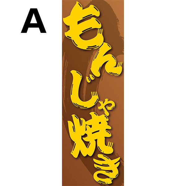 印刷マーケット モアプリの既製デザイン のぼり 旗 もんじゃ焼き 鉄板焼き お好み焼き 粉もん 粉物｜アングル2