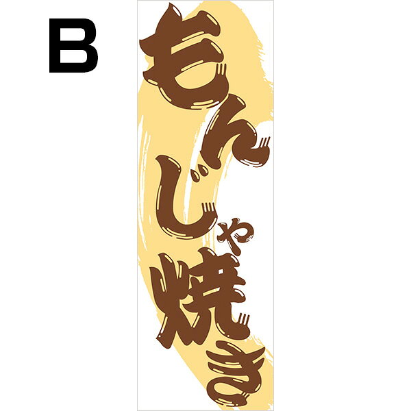 印刷マーケット モアプリの既製デザイン のぼり 旗 もんじゃ焼き 鉄板焼き お好み焼き 粉もん 粉物｜アングル3