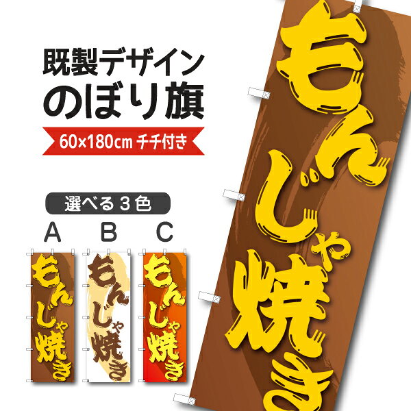 既製デザイン のぼり 旗 もんじゃ焼き 鉄板焼き お好み焼き 粉もん 粉物