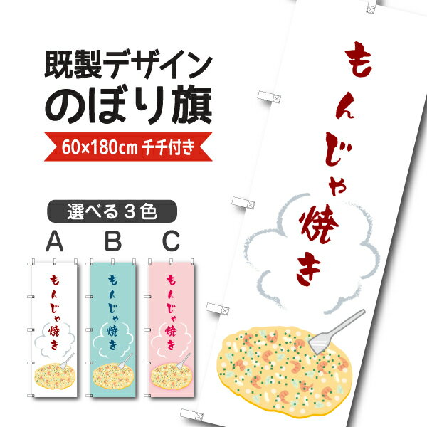 Rakuten - 既製デザイン のぼり 旗 もんじゃ焼き 鉄板焼き お好み焼き 粉もん 粉物