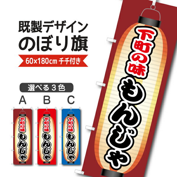 Rakuten - 既製デザイン のぼり 旗 もんじゃ焼き 下町の味 鉄板焼き お好み焼き 粉もん 粉物